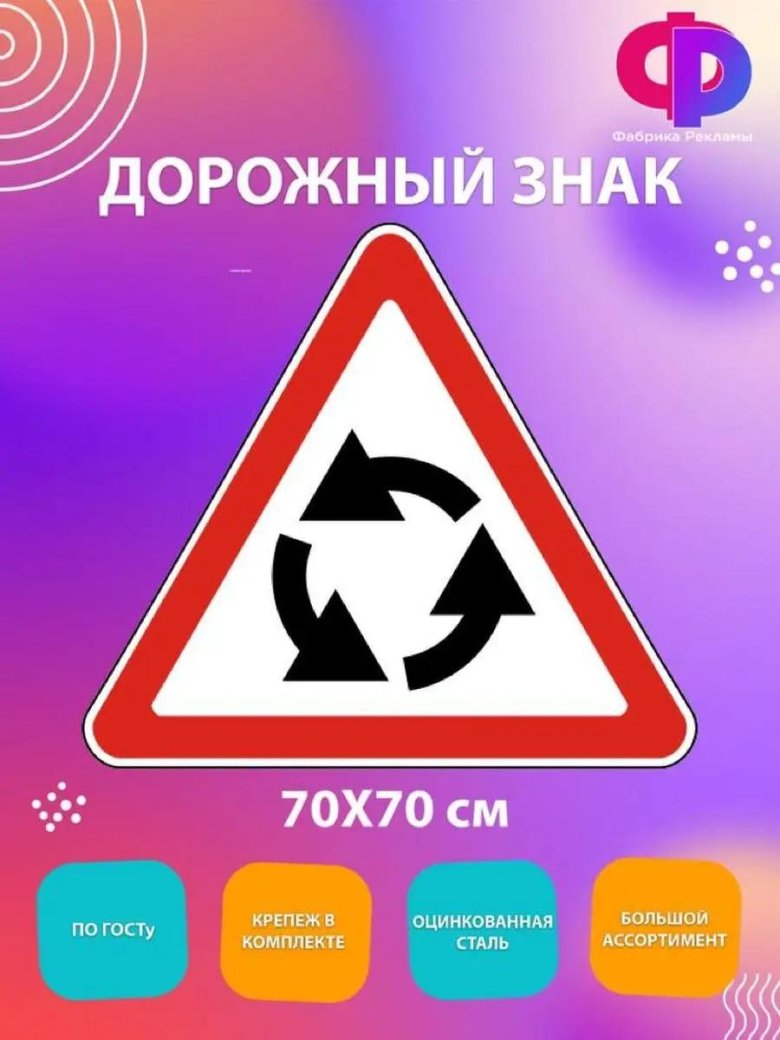 Знак пересечение с круговым движением