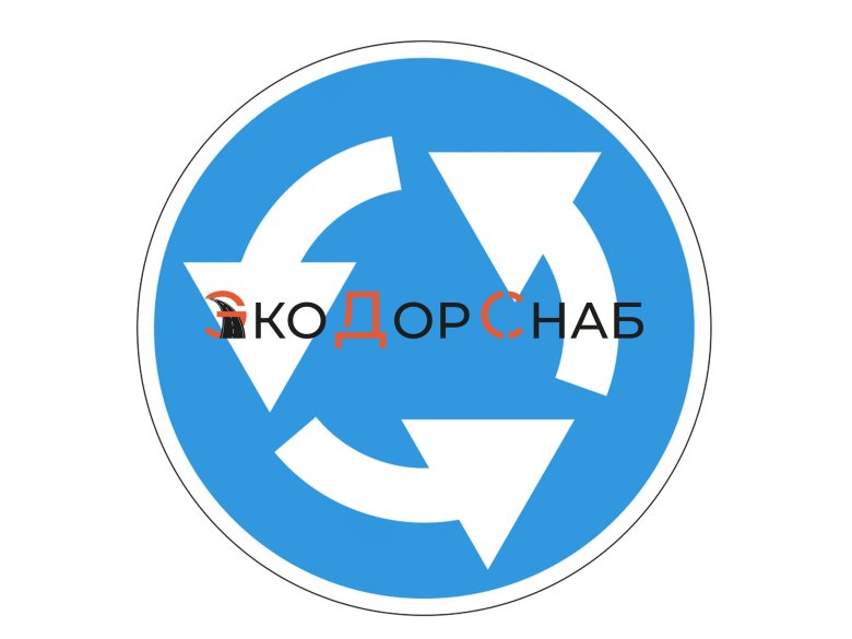 Дорожный знак круговое движение