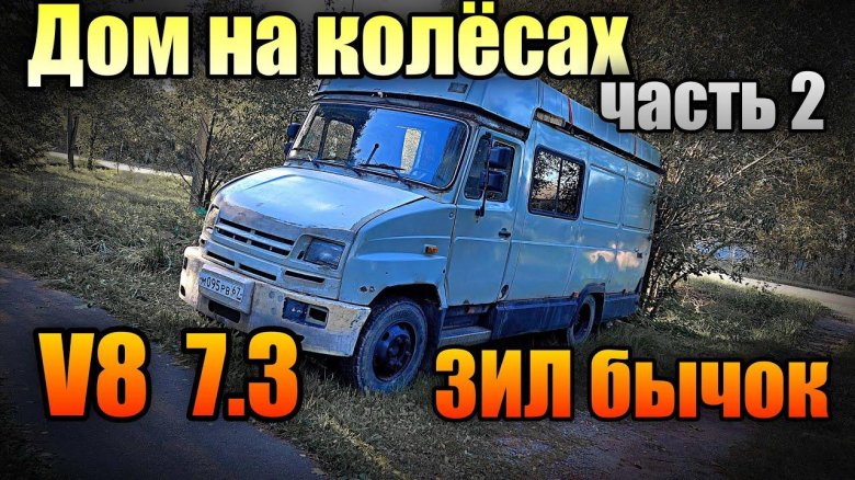 ЗИЛ дом на колесах