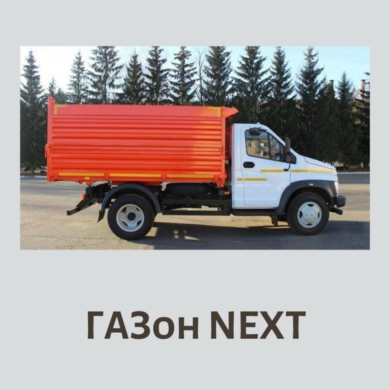 Газон Некст самосвал