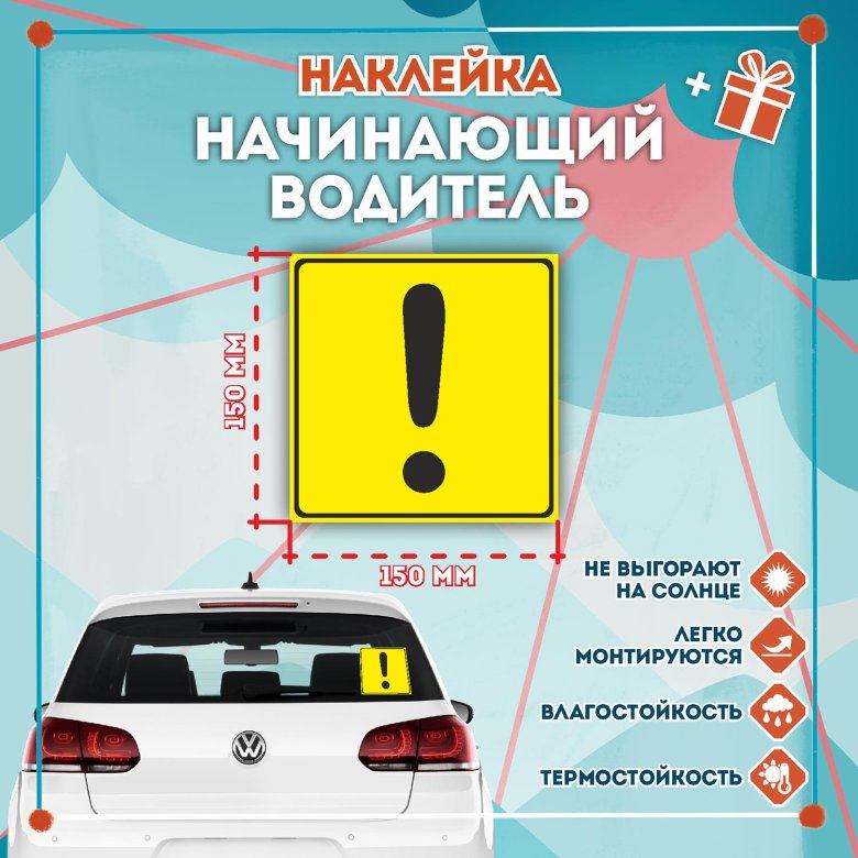 Наклейка начинающий водитель