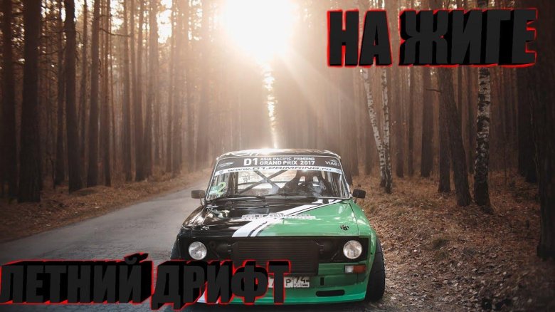 Лада 2106 дрифт