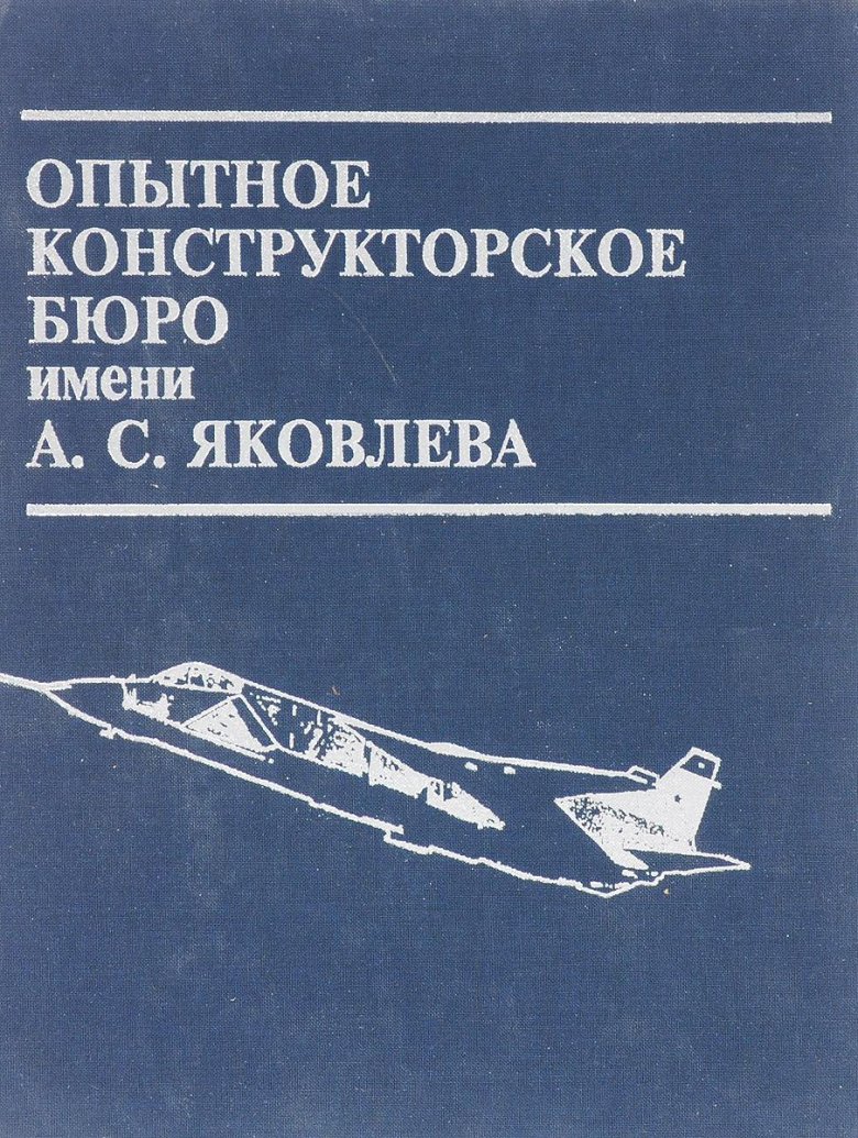АО «опытно-конструкторское бюро им. а.с. Яковлева»