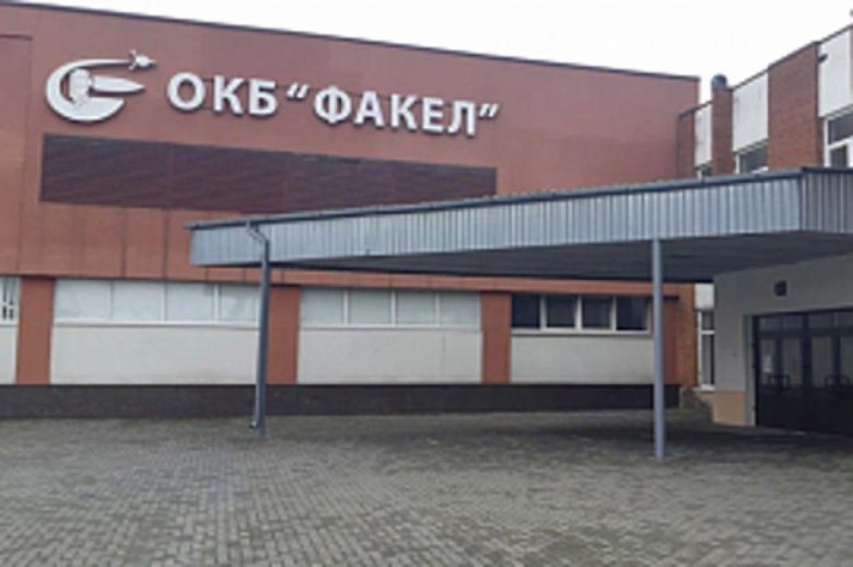 Завод факел Калининград