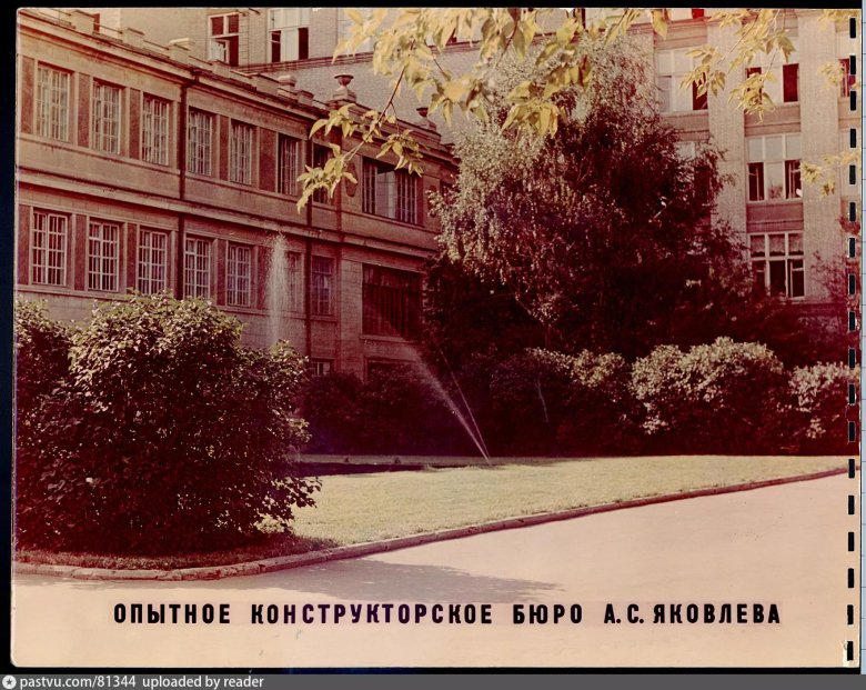 ОКБ А. С. Яковлева Москва