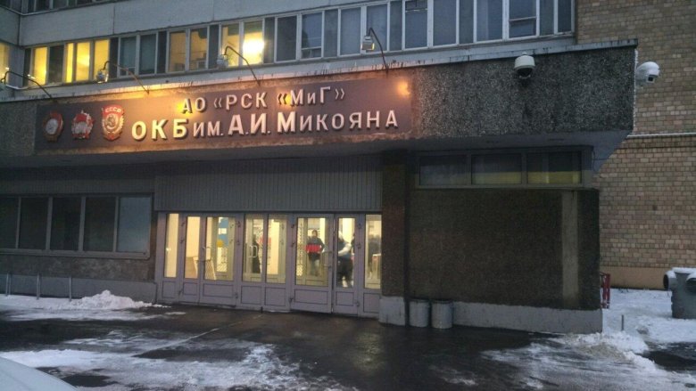 Завод РСК миг Москва