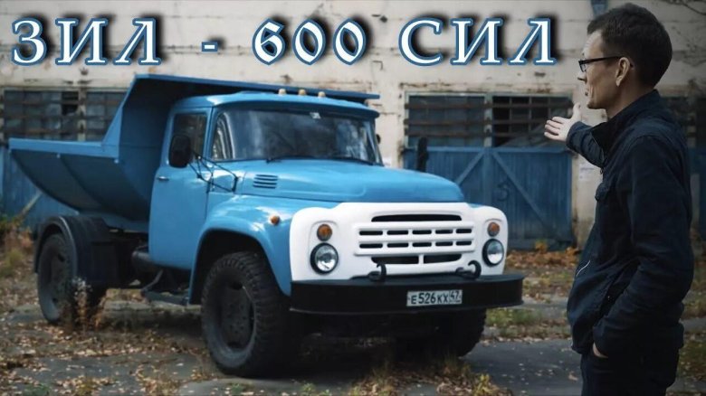 Академик ЗИЛ на 600