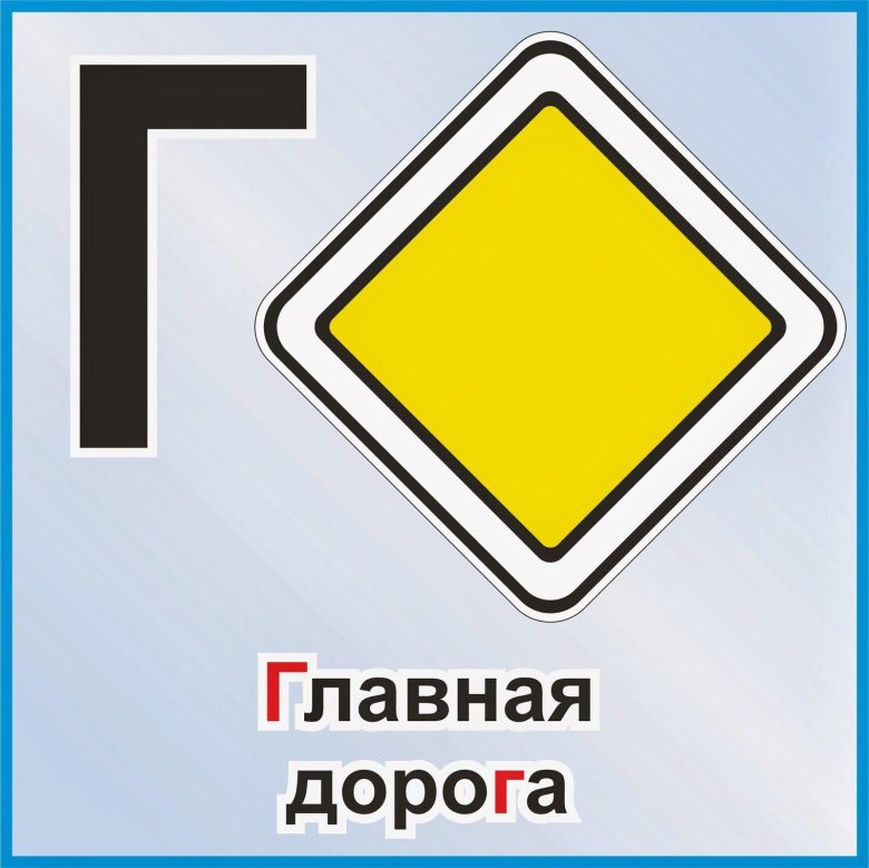 Главная дорога