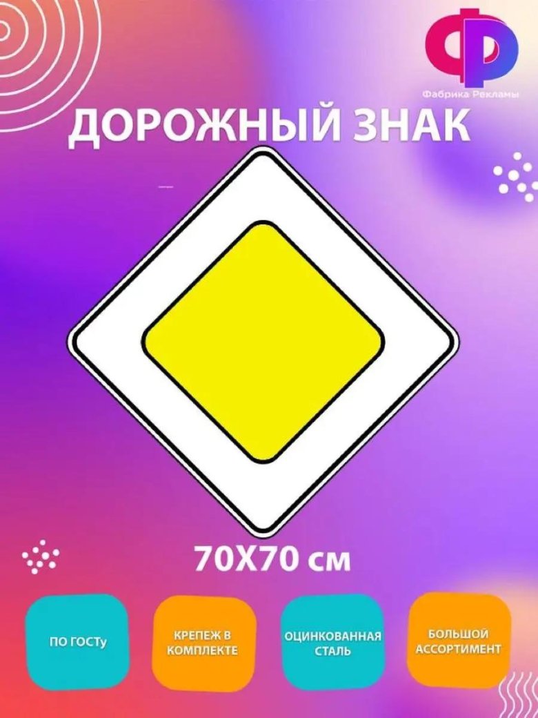 Купить знак Главная дорога