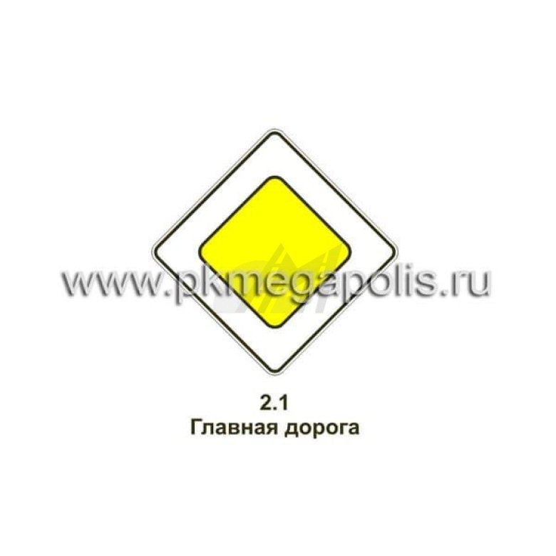 Знак 2.1 Главная дорога