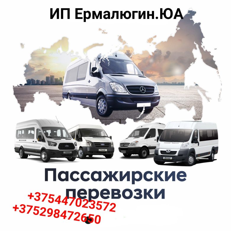 Пассажирские перевозки реклама