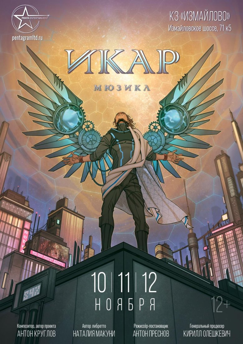 Мюзикл Икар