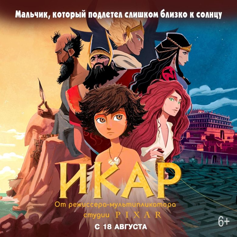 Икар мультфильм