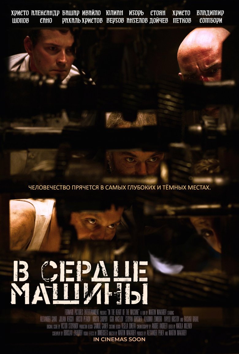В сердце машины 2022 фильм