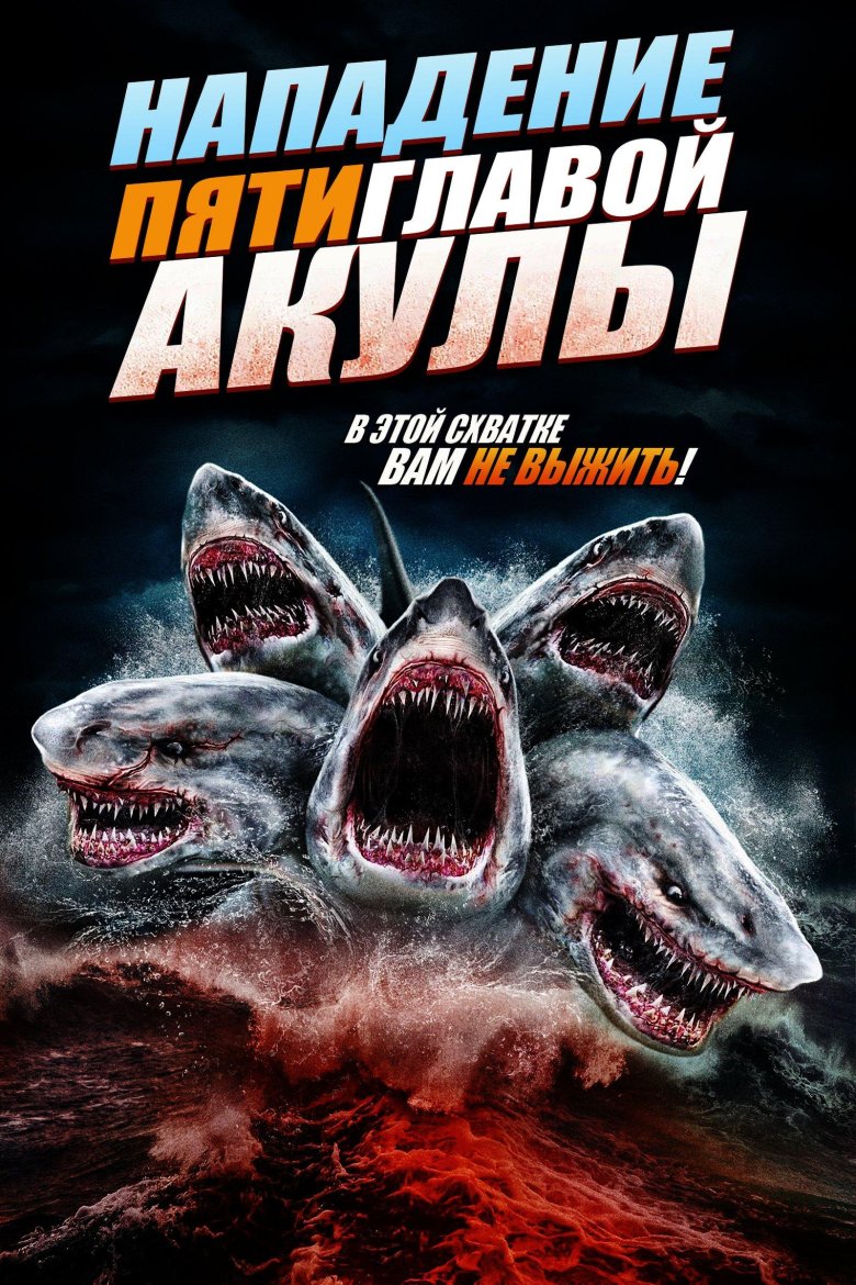 Нападение пятиглавой акулы фильм 2017