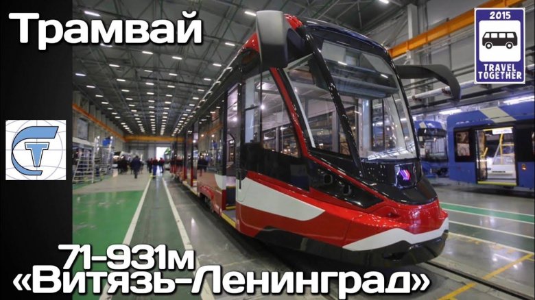Трамвай Витязь Ленинград