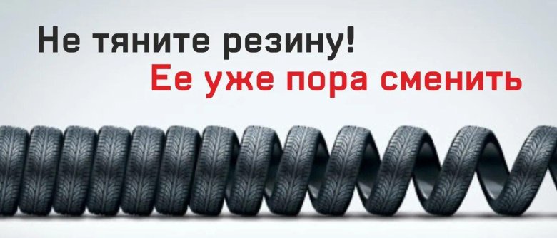 Автошины баннер