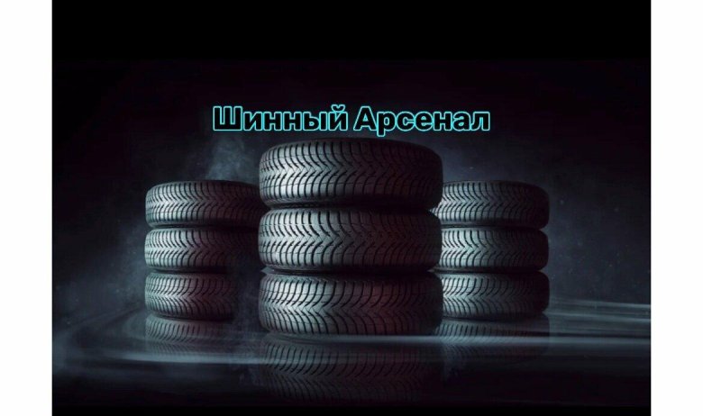 Автошины реклама