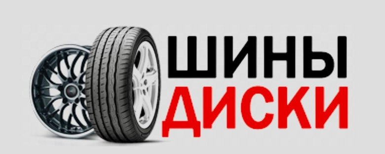 Логотип магазина шин