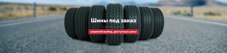 Шины баннер