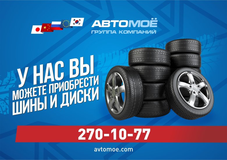 Шины диски баннер