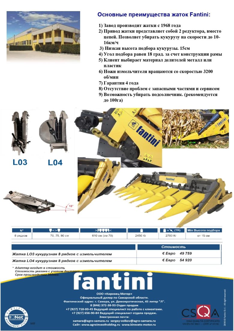 Жатки Фантини