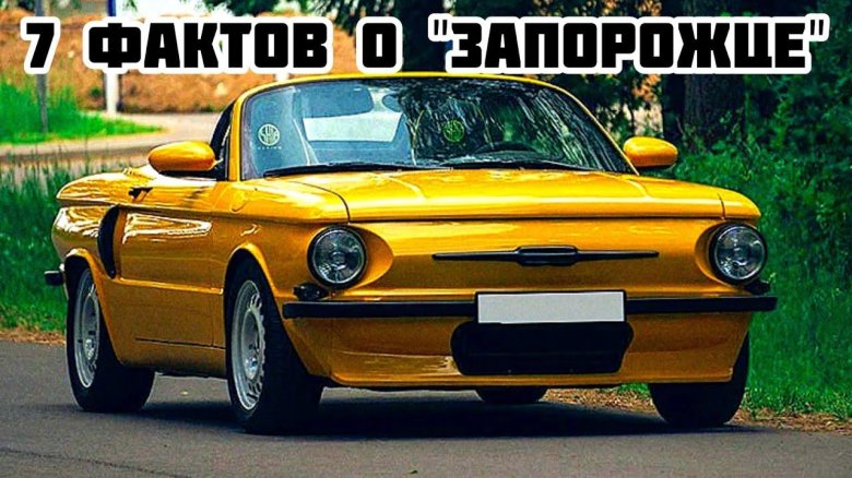 ЗАЗ-968а Запорожец
