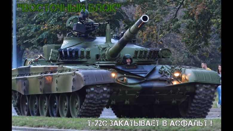 Танк м-84 Югославия