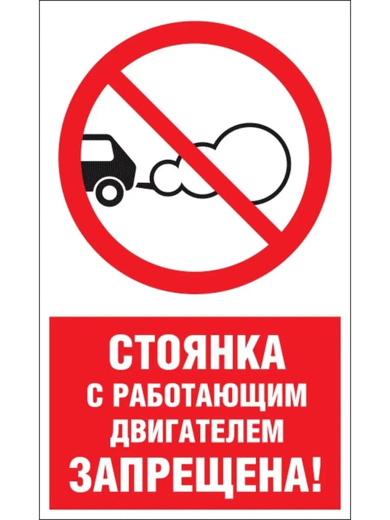 Запрещающий знак стоянка с работающим двигателем