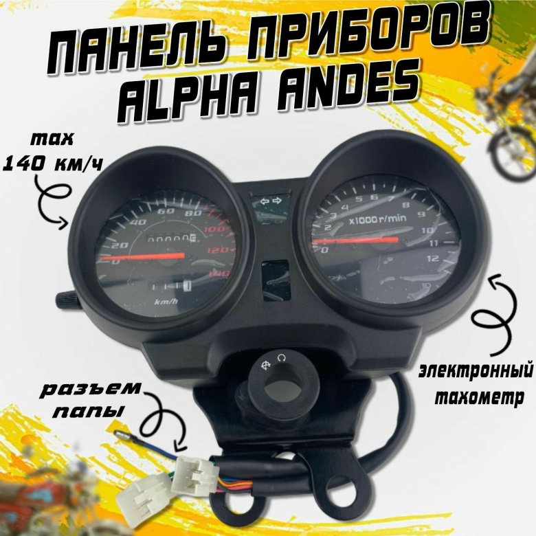 Щиток приборов Альфа Andes
