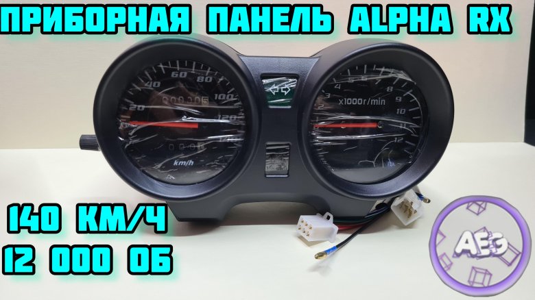 Приборка Alpha RX Lux