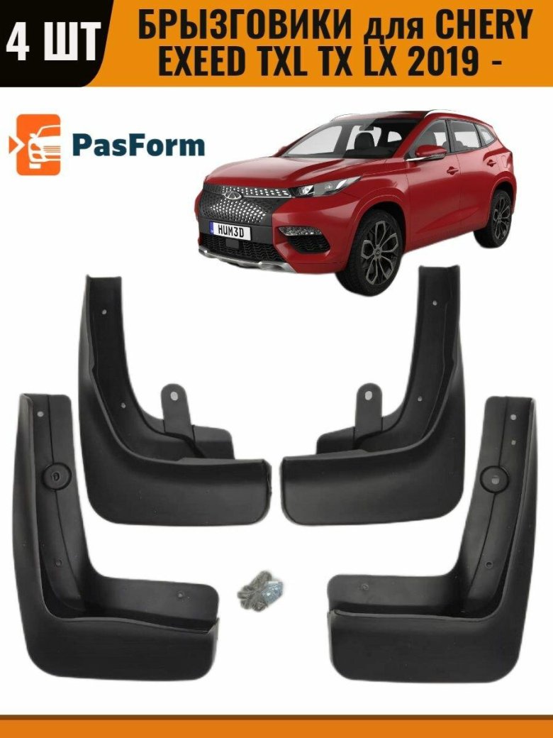 Брызговики на чери передние задние