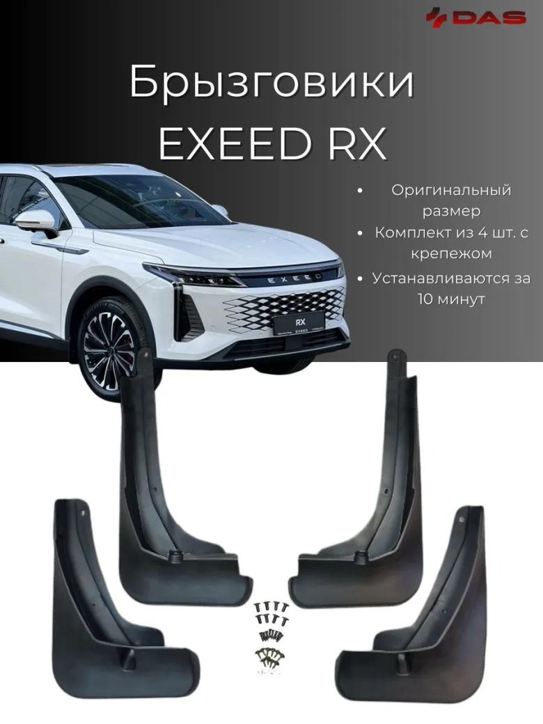 Брызговики чери Фора