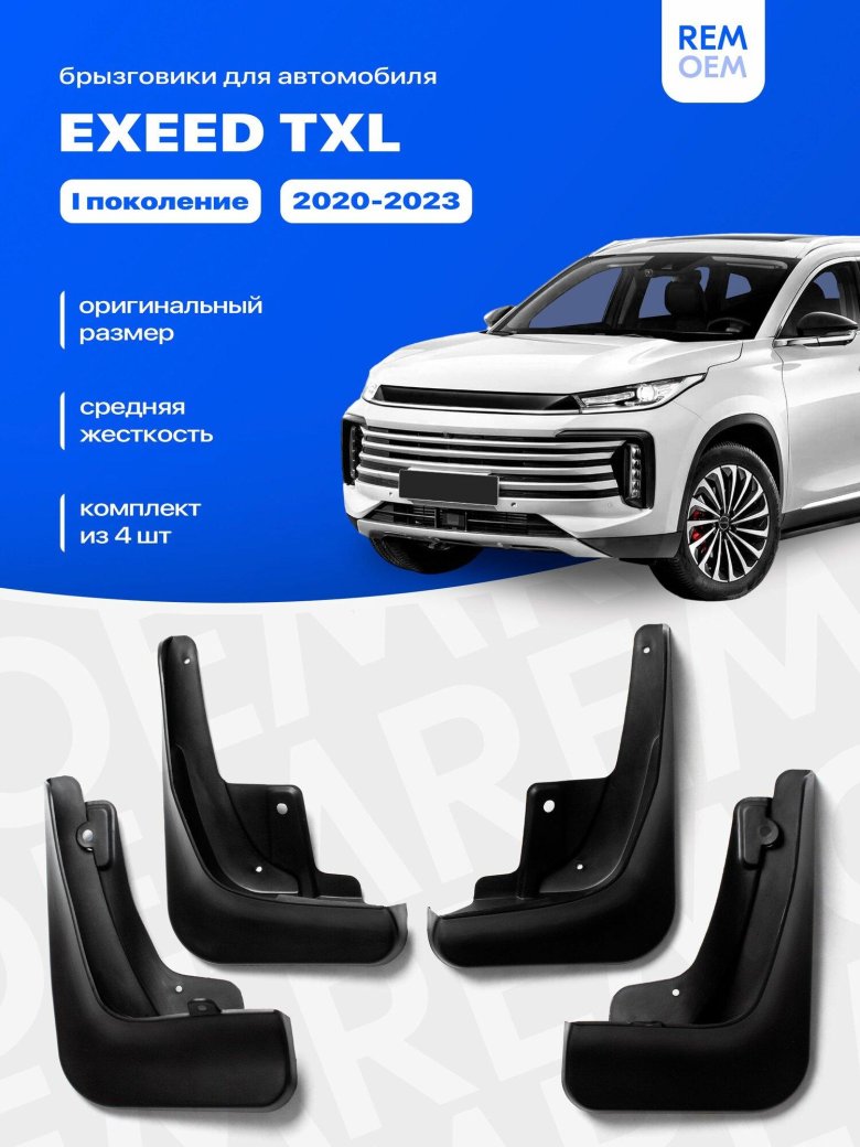 Комплект брызговиков 4 шт