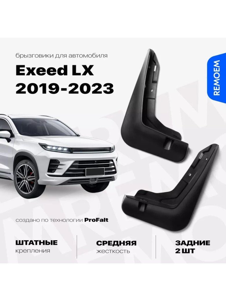 Брызговики для exeed lx