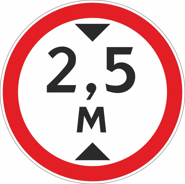 Знак ограничение высоты