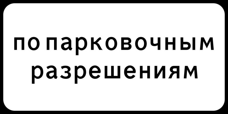 8.9.2 "Стоянка только для владельцев парковочных разрешений"