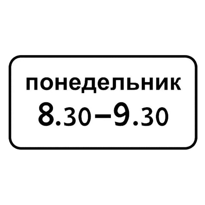 Знак 8.5.7