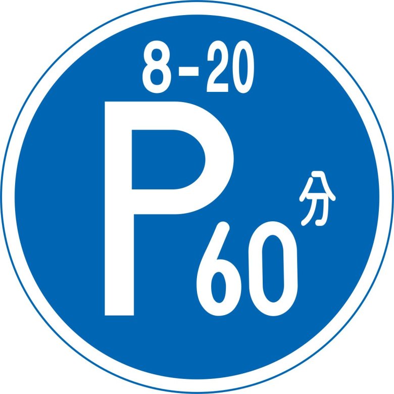 Дорожные знаки в Японии