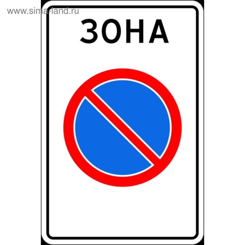 Зона с ограничением стоянки