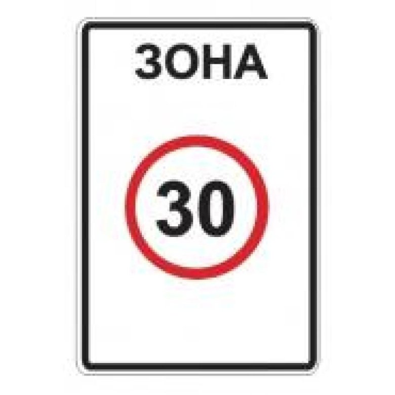 Зона с ограничением максимальной скорости