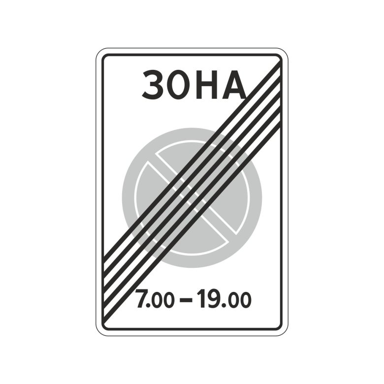 Дорожный знак 5.30 конец зоны регулируемой стоянки