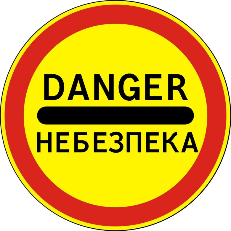 Дорожный знак опасно