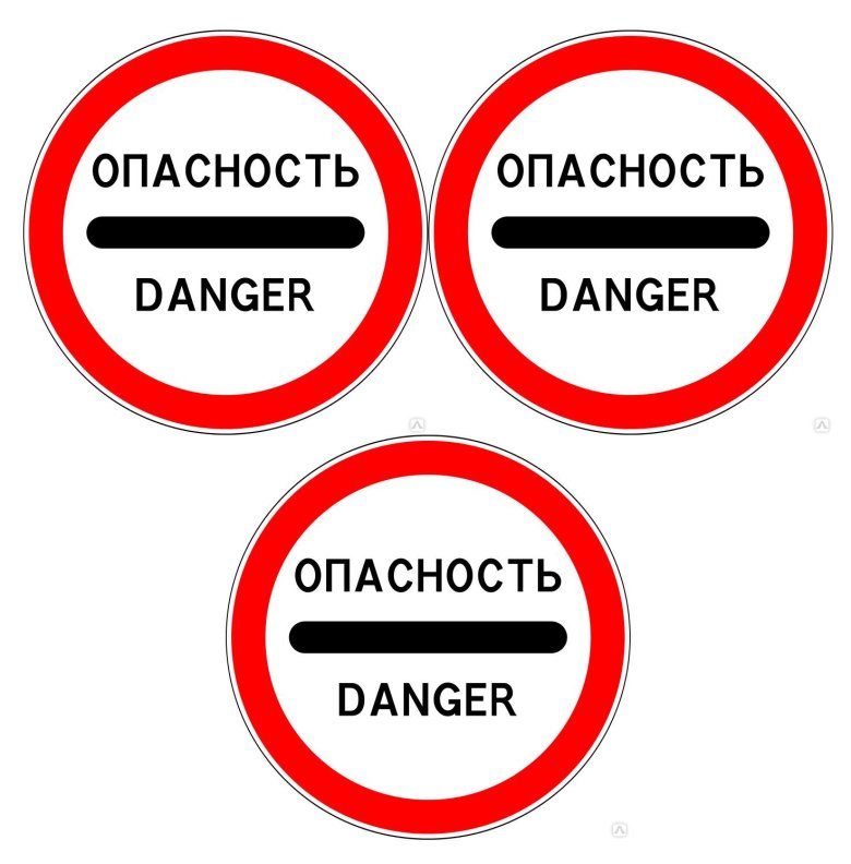 Наклейка опасность