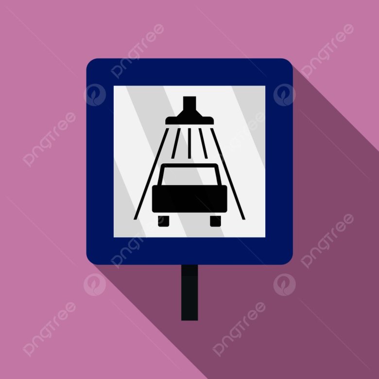 Дорожный знак автомойка