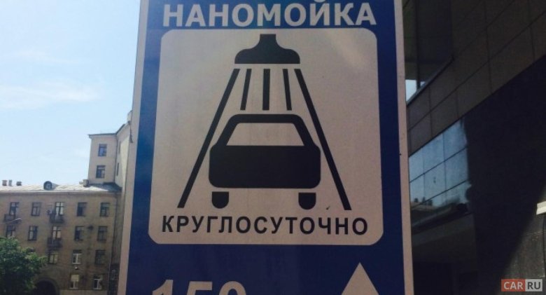 Дорожный знак мойка