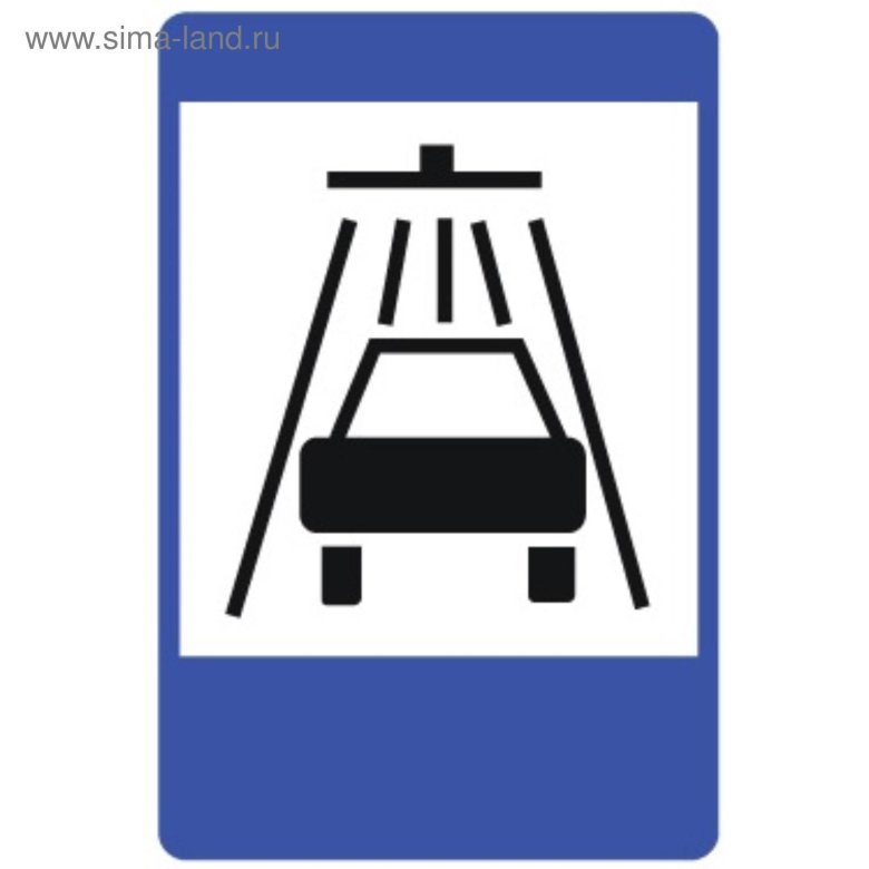 Знак автомойка ПДД