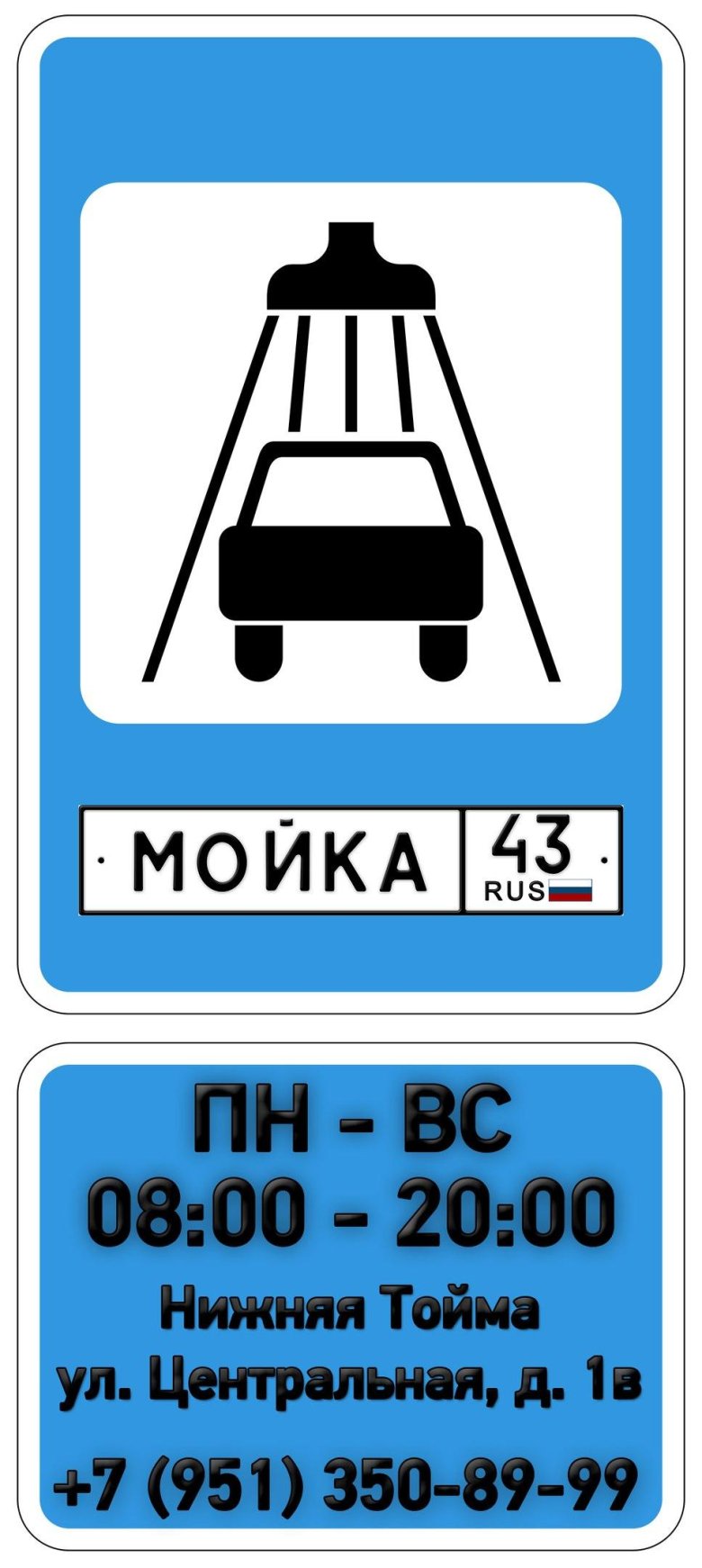 Знак мойка автомобилей