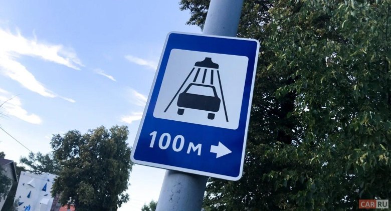 Дорожный знак мойка