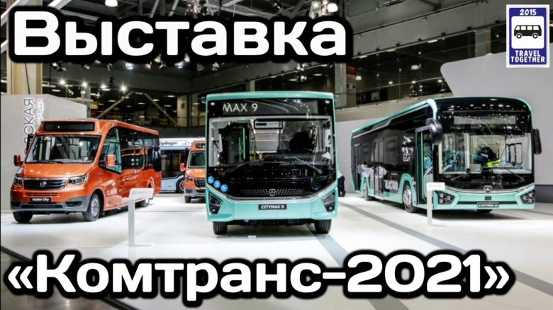 КОМТРАНС 2021 КАМАЗ